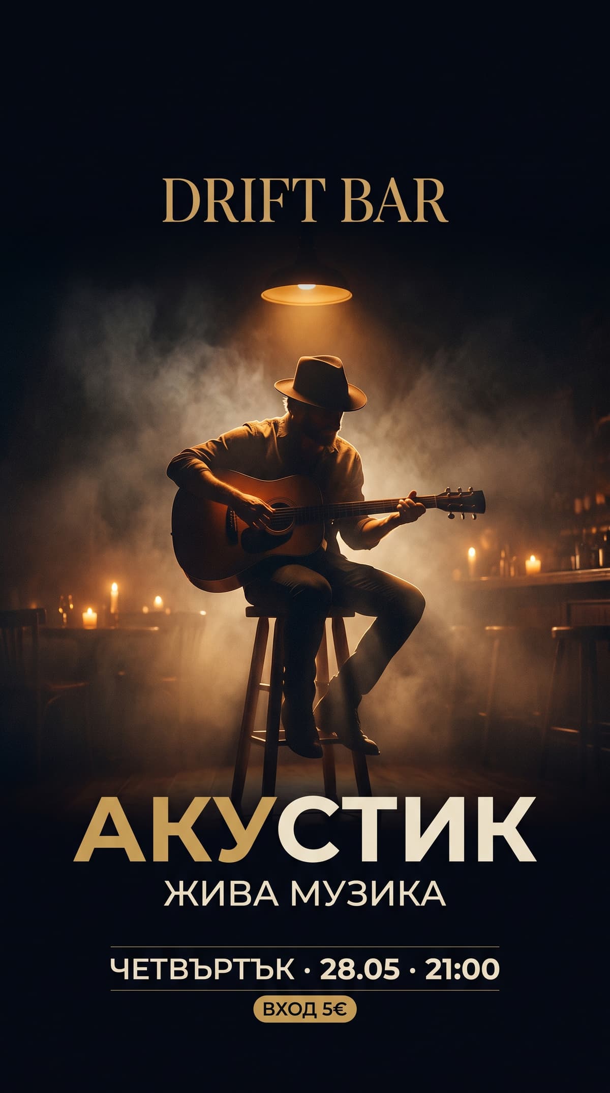 АКУСТИК